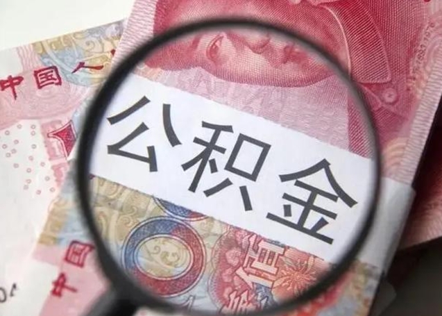 寿光离职当天可以取公积金吗（离职当天可以取住房公积金吗）