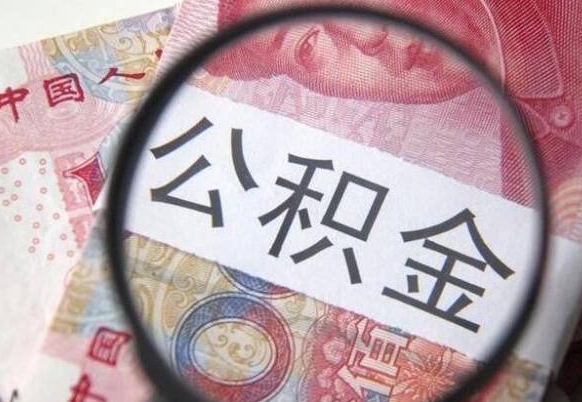 寿光离职公积金提出金额（离职公积金提取额度）