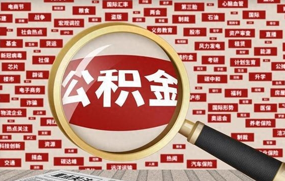 寿光封存公积金怎么取（封存公积金提取流程2021）